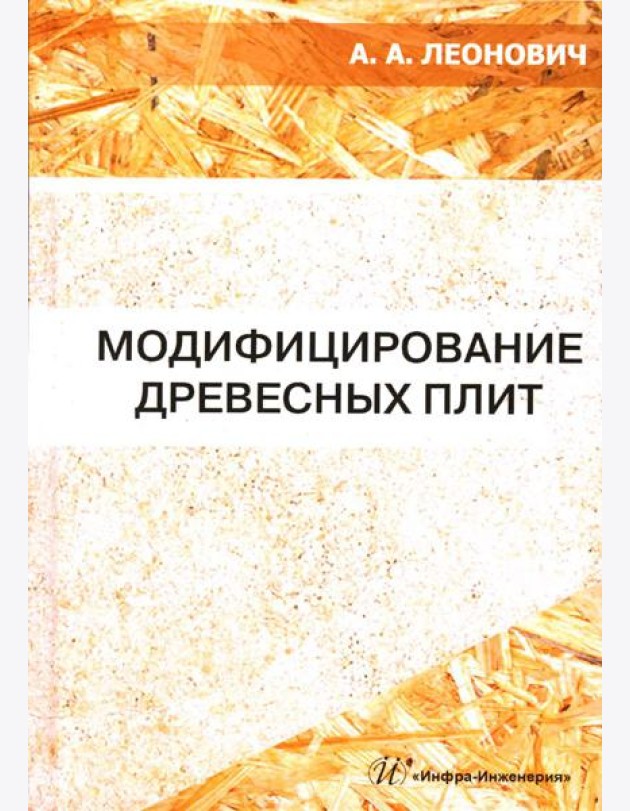 Модифицирование древесных плит: Учебное пособие