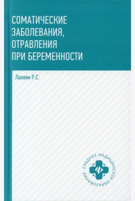 Соматические заболевания, отравления при беременности: учебно-методическое пособие