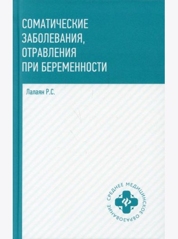 Соматические заболевания, отравления при беременности: учебно-методическое пособие