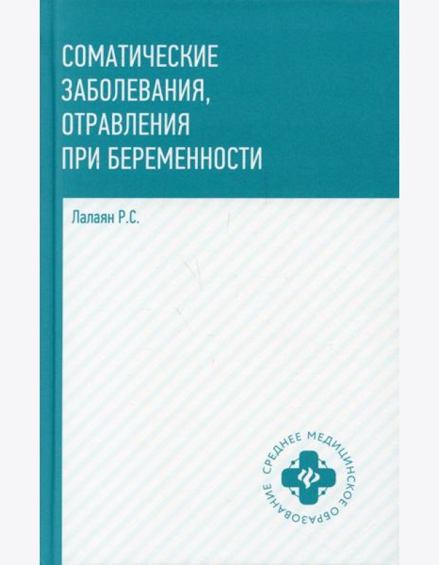 Соматические заболевания, отравления при беременности: учебно-методическое пособие