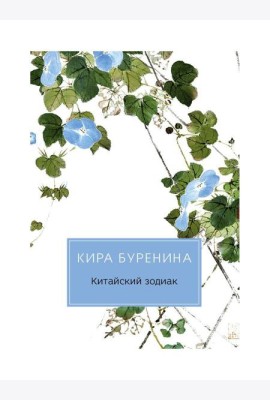 Китайский зодиак: повести