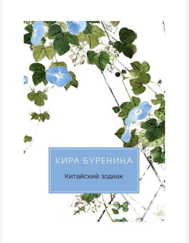 Китайский зодиак: повести