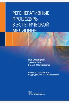 Регенеративные процедуры в эстетической медицине