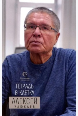 Тетрадь в клетку: книга стихотворений