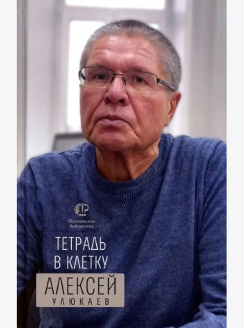 Тетрадь в клетку: книга стихотворений