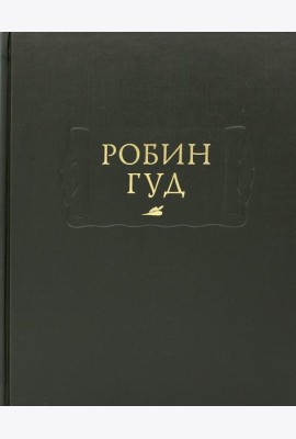 Робин Гуд
