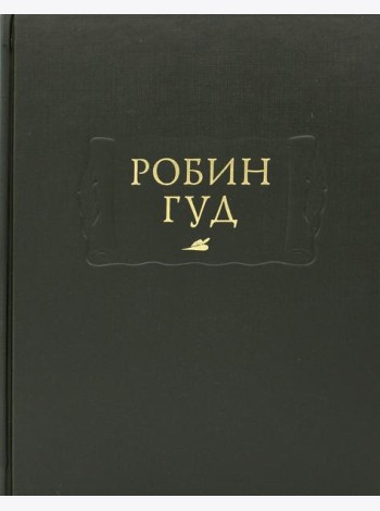 Робин Гуд