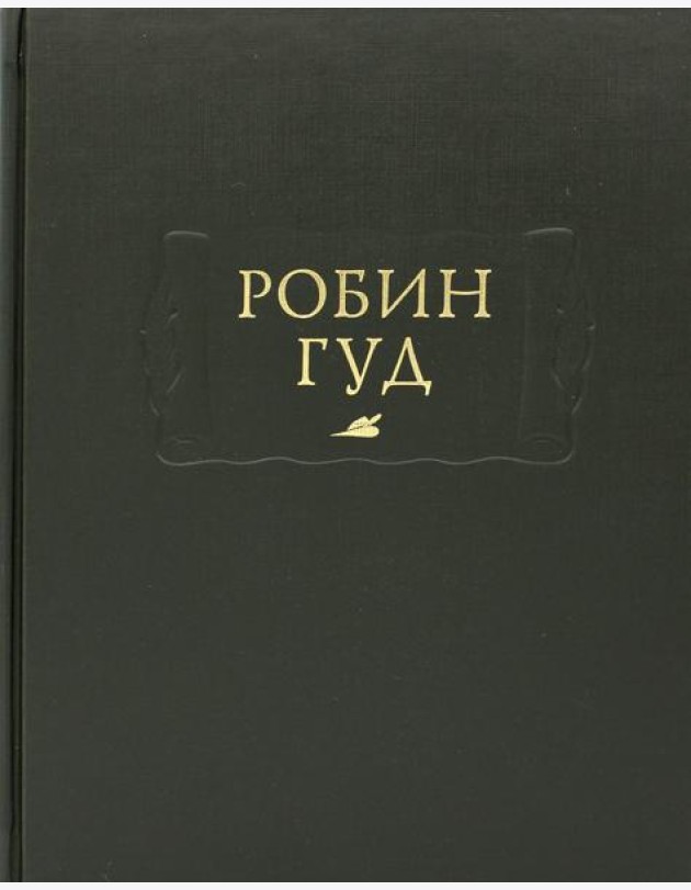 Робин Гуд