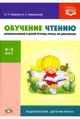 Обучение чтению дошкольников и детей группы риска по дислексии: Учебно-методическое пособие. 4-5 лет