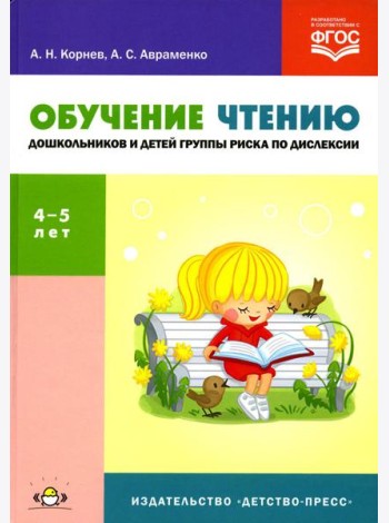 Обучение чтению дошкольников и детей группы риска по дислексии: Учебно-методическое пособие. 4-5 лет