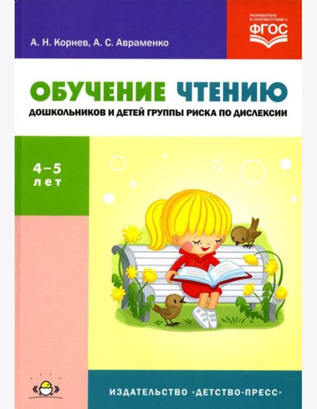 Обучение чтению дошкольников и детей группы риска по дислексии: Учебно-методическое пособие. 4-5 лет