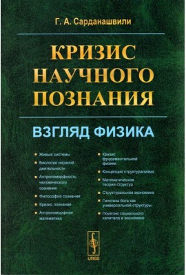 Кризис научного познания: Взгляд физика