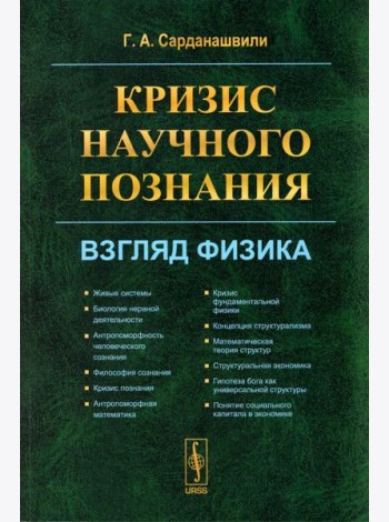 Кризис научного познания: Взгляд физика
