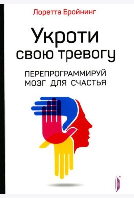 Укроти свою тревогу. Перепрограммируй мозг для счастья