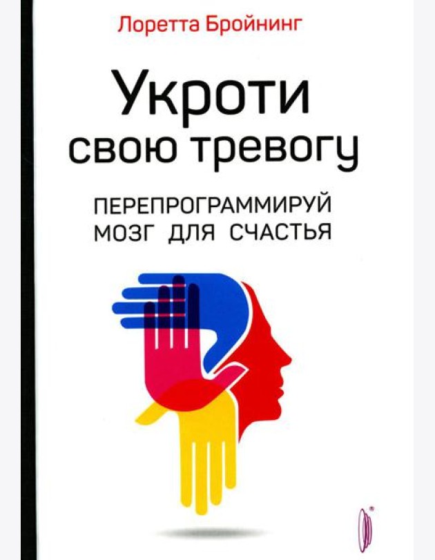 Укроти свою тревогу. Перепрограммируй мозг для счастья
