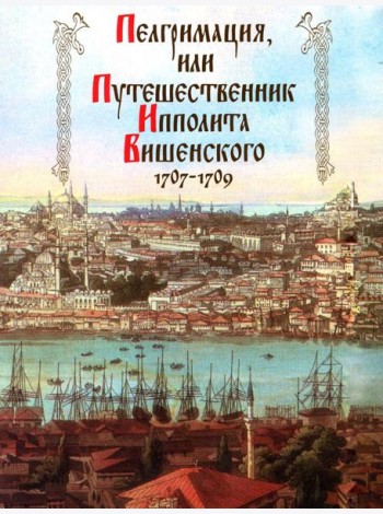 Пелгримация, или Путешественник Ипполита Вишенского. 1707-1709