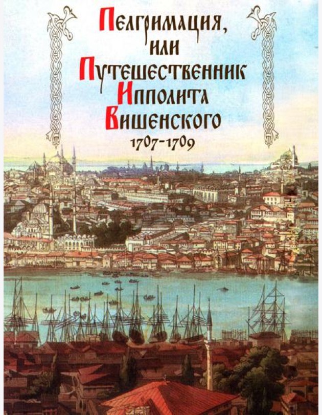 Пелгримация, или Путешественник Ипполита Вишенского. 1707-1709