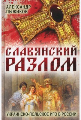 Славянский разлом. Украинско-польское иго в России