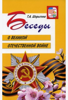 Беседы о Великой Отечественной войне. 2-е изд