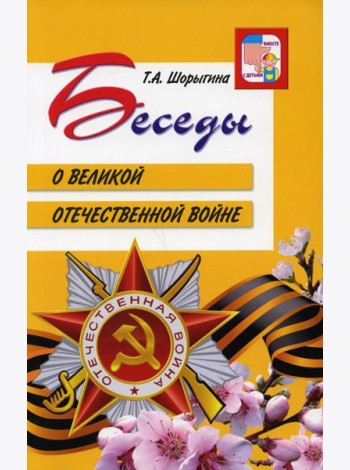 Беседы о Великой Отечественной войне. 2-е изд