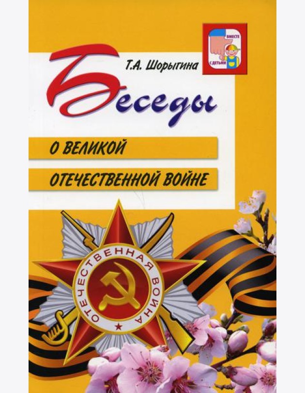 Беседы о Великой Отечественной войне. 2-е изд