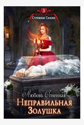 Неправильная Золушка