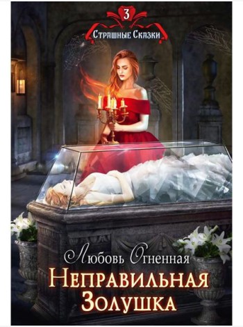 Неправильная Золушка