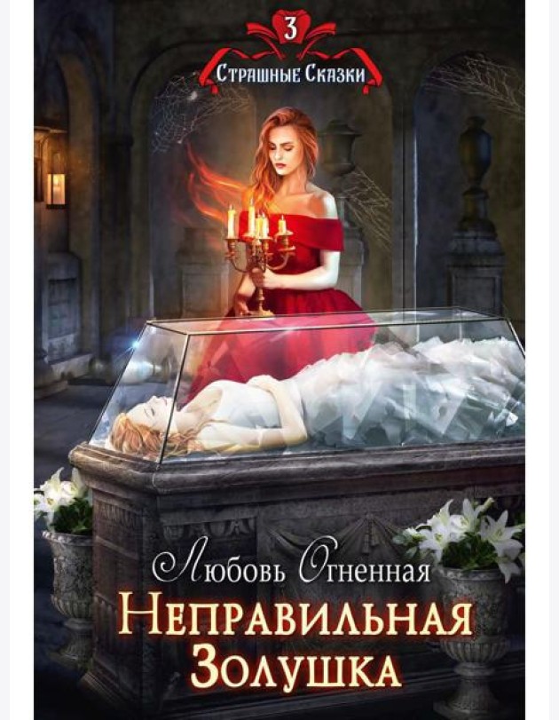 Неправильная Золушка