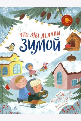 Что мы делали зимой. Веселые истории, стихи, песенки, загадки, скороговорки, игры