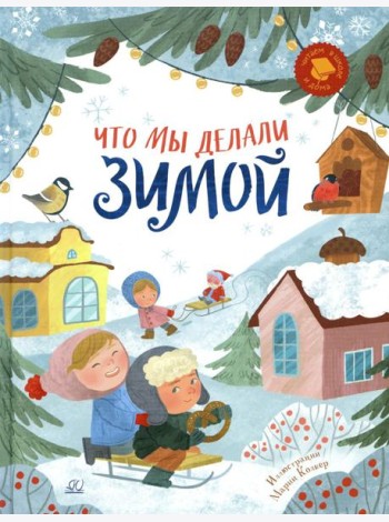 Что мы делали зимой. Веселые истории, стихи, песенки, загадки, скороговорки, игры