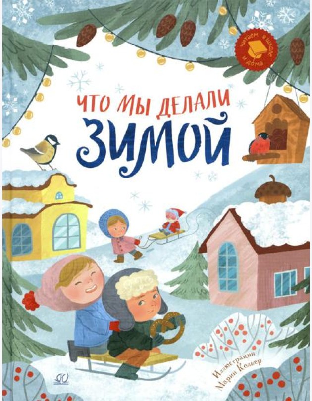 Что мы делали зимой. Веселые истории, стихи, песенки, загадки, скороговорки, игры