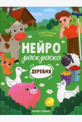 Деревня: книжка-раскраска. 2-е изд
