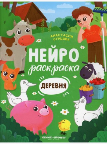 Деревня: книжка-раскраска. 2-е изд