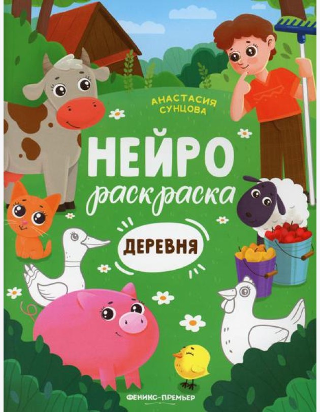 Деревня: книжка-раскраска. 2-е изд
