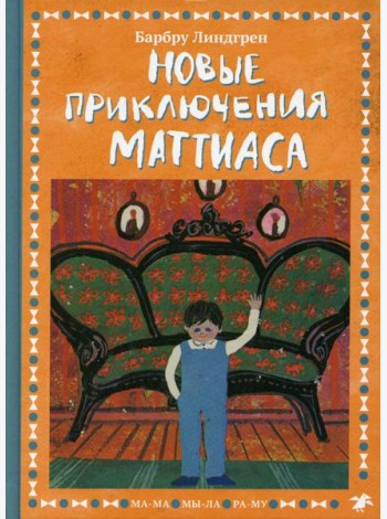 Новые приключения Маттиаса