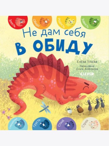 Не дам себя в обиду