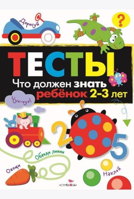 Что должен знать ребенок 2-3 лет. Рабочая тетрадь
