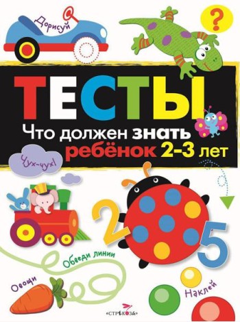 Что должен знать ребенок 2-3 лет. Рабочая тетрадь