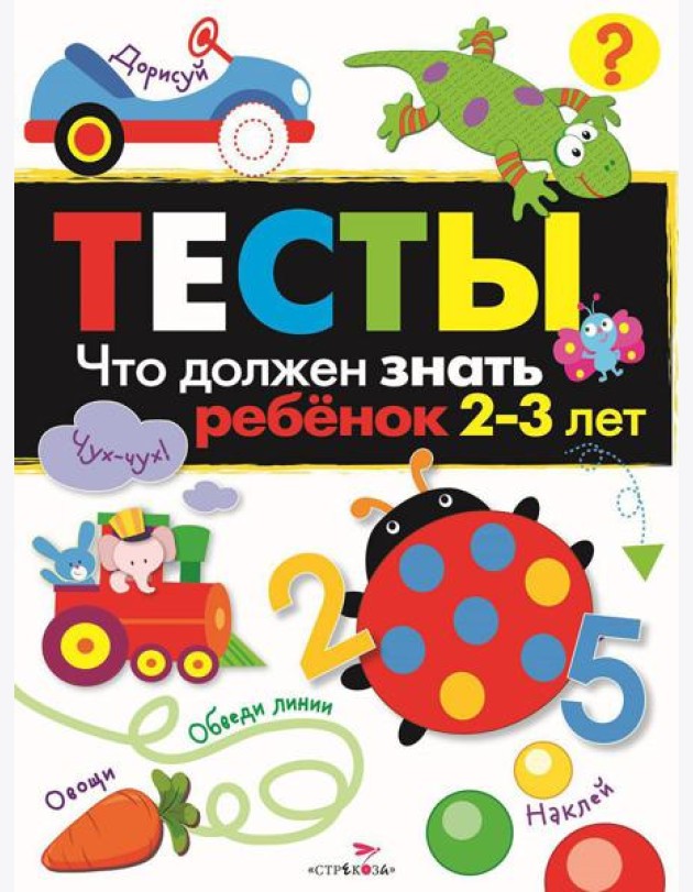 Что должен знать ребенок 2-3 лет. Рабочая тетрадь