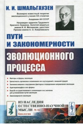 Пути и закономерности эволюционного процесса