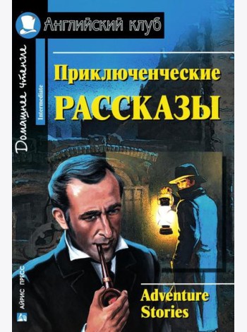 Приключенческие рассказы = Adventure stories: на англ.яз