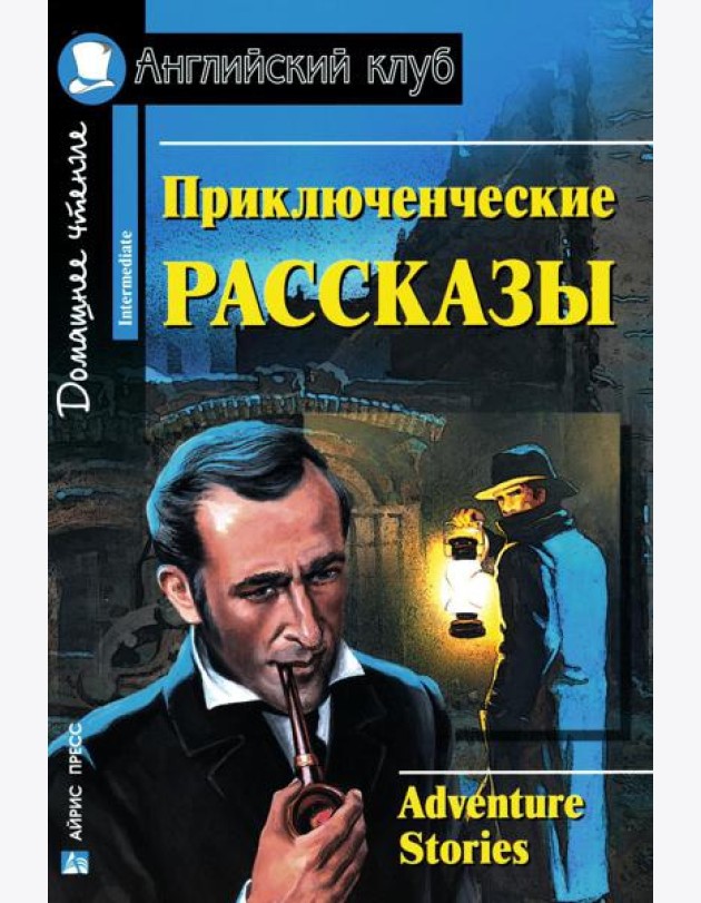 Приключенческие рассказы = Adventure stories: на англ.яз