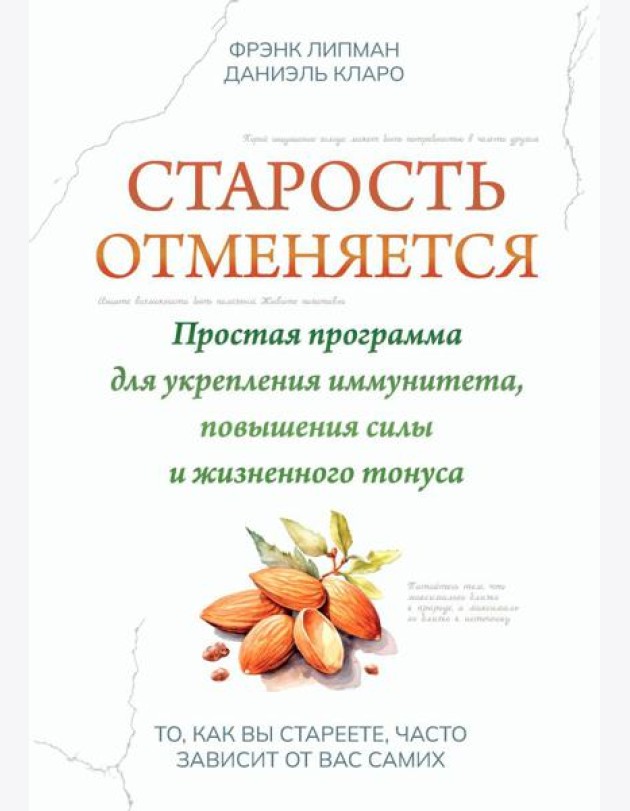 Старость отменяется: простая программа для укрепления иммунитета, повышения силы и жизненного тонуса