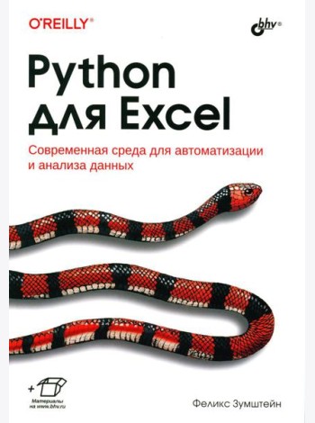 Python для Excel