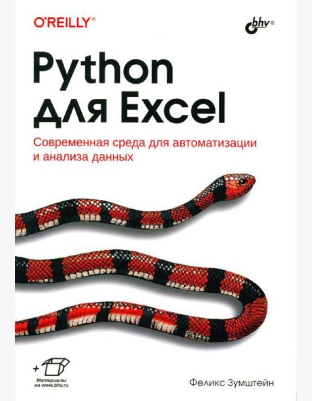 Python для Excel