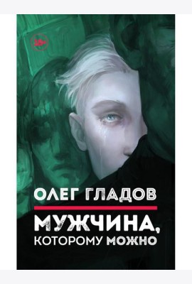 Мужчина, которому можно: рассказы
