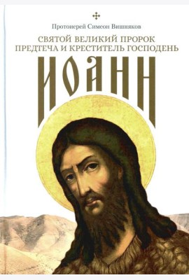 Святой Великий Пророк Предтеча и Креститель Господень Иоанн