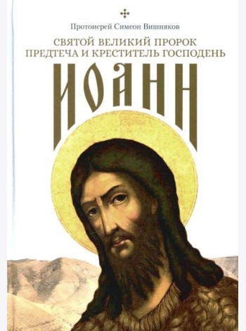 Святой Великий Пророк Предтеча и Креститель Господень Иоанн