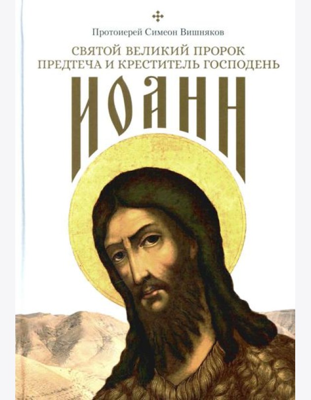 Святой Великий Пророк Предтеча и Креститель Господень Иоанн
