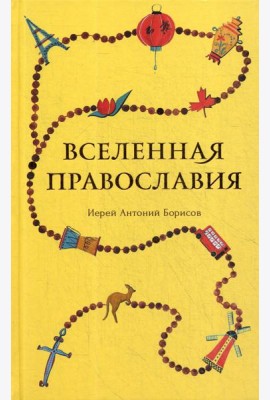 Вселенная Православия
